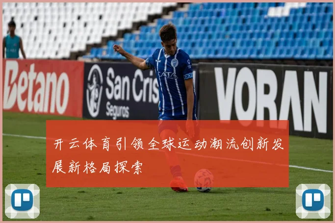 开云体育引领全球运动潮流创新发展新格局探索