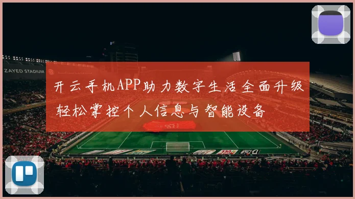 开云手机APP助力数字生活全面升级 轻松掌控个人信息与智能设备